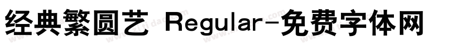 经典繁圆艺 Regular字体转换